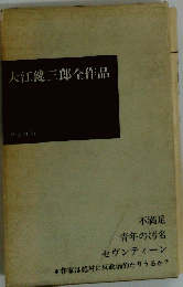 大江健三郎全作品