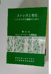 ストレスと老化 　心とからだの健康のために　21　