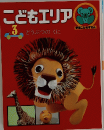 こどもエリア 3