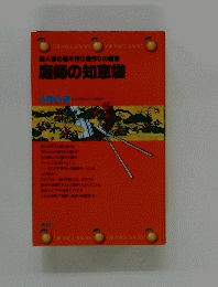庭師の知恵袋