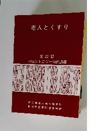 老人とくすり 第 22 回 ゼロントロジー公開講座