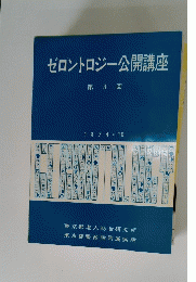 ゼロントロジー公開講座 第3回 1974.10