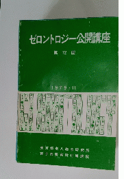 ゼロントロジー公開講座 第12回 　 1979.11　