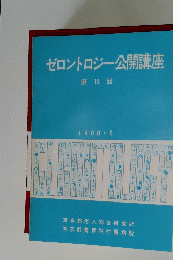 ゼロントロジー公開講座 第13回 1980 5