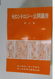ゼロントロジー公開講座 第11回 1979 6