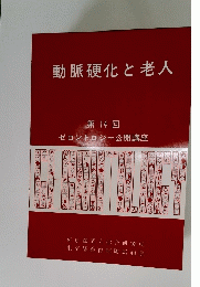 動脈硬化と老人 第 14 回 ゼロントロジー公開講座