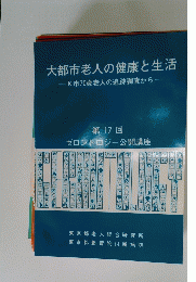 大都市老人の健康と生活 K市70歳老人の追跡調査から一 第 17 回 ゼロントロジー公開講座