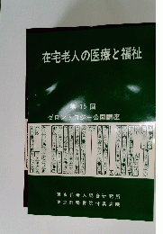 在宅老人の医療と福祉 第15回 ゼロントロジー公開講座