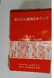 老人の心臓病をめぐって 第 18 回 ゼロントロジー公開講座