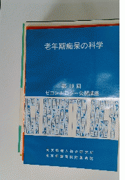 老年期痴呆の科学 第19回 ゼロントロジー公開講座