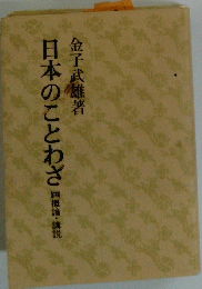 日本のことわざ 四論講後　