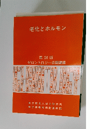 老化とホルモン & 第 20 回 ゼロントロジー公開講座　