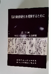 脳の動脈硬化を理解するために 第16回 ゼロントロジー公開講座　