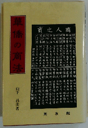 華僑の商法
