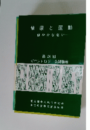 健康と運動健やかな老い