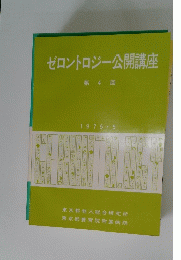 ゼロントロジー公開講座 第 4 回 1975-5　