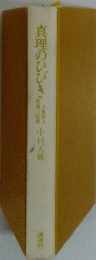真理のひびき