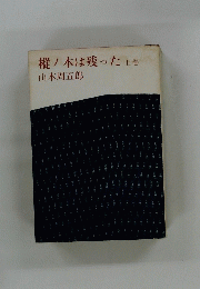 樅ノ木は残った上巻