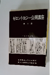 ゼロントロジー公開講座 第 6 回　