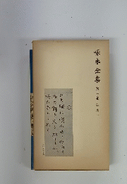 啄木全集 第二卷 詩集一