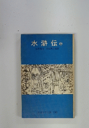 水滸伝　中　