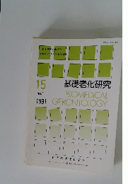 基礎老化研究 15 1991