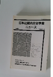 日本比較内分泌学会 ニュース No. 64 1992.2　