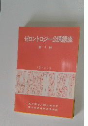ゼロントロジー公開講座 第8回