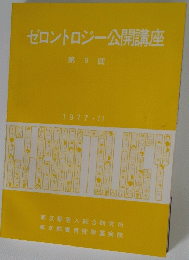 ゼロントロジー公開講座 第 9 回