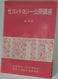 ゼロントロジー公開講座