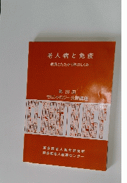 老人病と免疫一病気とたたかう体のしくみ