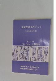 健康長寿をめざして