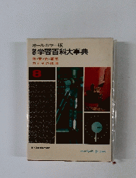 学習百科大事典