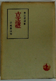 古寺巡禮