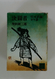 決闘者