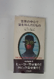 世界の中心で愛を叫んだけもの