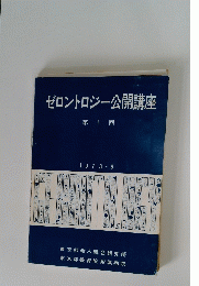 ゼロントロジー公開講座1