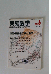 実験医学　EXPERIMENT　ALMEDICINE　no.6