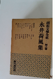 昭和文學全集5 永井荷風集