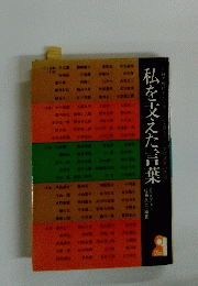 私を支えた言葉