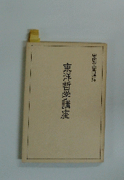 東洋哲学講座