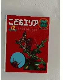 こどもエリア 12