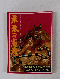 未来への遺産5