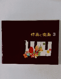 伴奏と変奏3