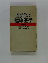 生活の健康医学