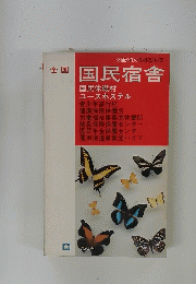 国民宿舎
