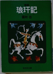 琅玕記
