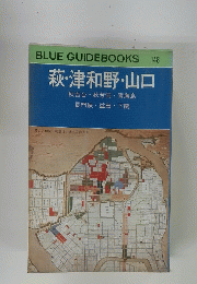 萩・津和野・山口
