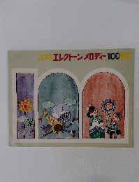 こどものエレクトーンメロディー100