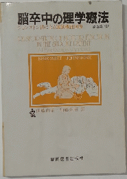 脳卒中の理学療法